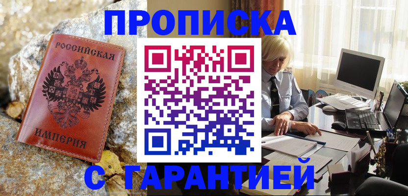 прописка штамп в Таштаголе